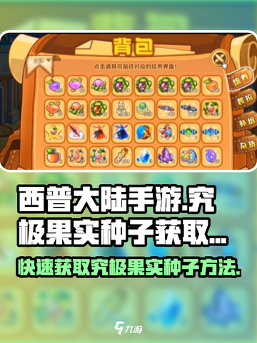 西普大陆手游究极果实种子怎么获得介绍截图1