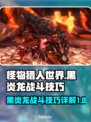 怪猎荒野：黑炎龙🔥打法技巧大揭秘！