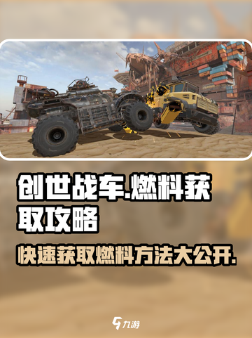 创世战车🔥快速获取燃料秘籍🚀游戏党必看！截图1