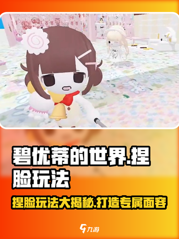 碧优蒂的世界捏脸玩法大揭秘！💥超有趣游戏等你来玩🔥截图1