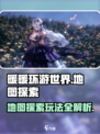 无限暖暖地图攻略介绍