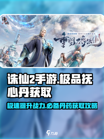 诛仙2手游极品抚心丹怎么弄介绍截图1