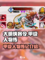 大明侠客令🔥甲级人物传记与介绍来了！