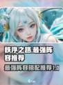 秩序之路最强阵容🔥游戏党必看！