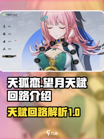 望月天狐恋天赋是什么介绍截图1