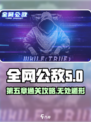 全网公敌手游第五章攻略介绍