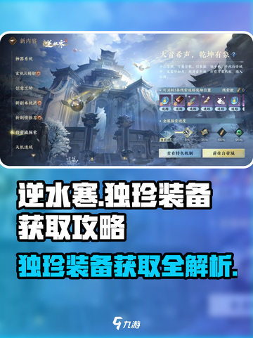 逆水寒🔥独珍装备获取大全，轻松搞定稀缺装备！截图1