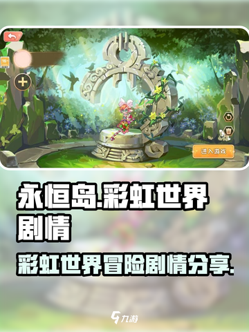 永恒岛🌈：揭秘彩虹世界神秘剧情🔥截图1