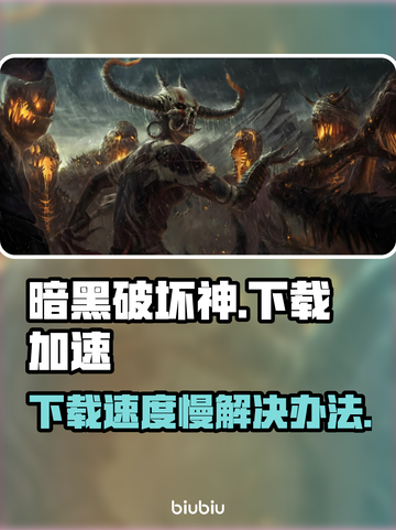 暗黑破坏神下载慢🔥提速秘籍在这里！🎮截图1
