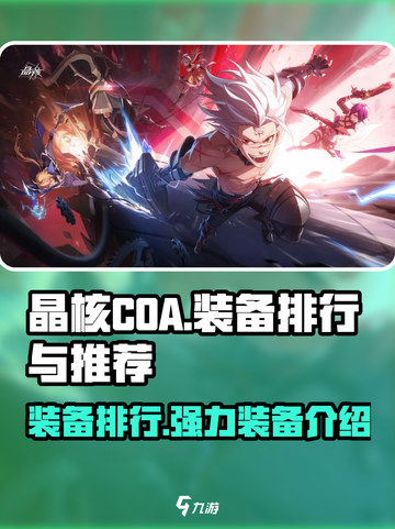 晶核COA装备排行🔥强力装备全解析🎮截图1