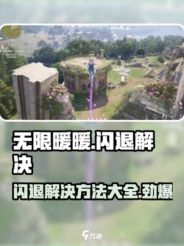 无限暖暖💥闪退解决秘籍🔥玩家必备！截图1