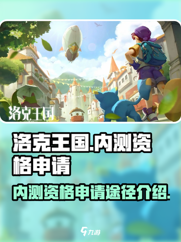 洛克王国手游内测资格申请途径🔥速看！截图1