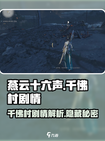 燕云十六声千佛村剧情怎么样介绍截图1