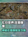 七日世界😎：庄园秘境探索全攻略！🔥