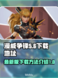 漫威争锋🔥最新下载方法大公开！👇