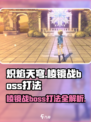 炽焰天穹棱镜战Boss打法🔥轻松通关秘籍分享！