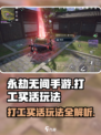 永劫无间手游🔥打工买活玩法揭秘，轻松上分必备！