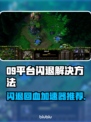 09平台闪退？用这个加速器🔥绝对稳！🎮