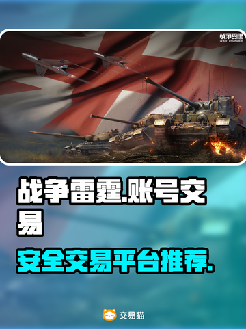 战争雷霆账号交易📖安全平台推荐🔥截图1
