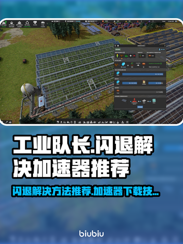 工业队长🔥闪退解决+加速器下载攻略🎉截图1