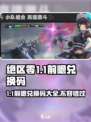 绝区零1.1前瞻兑换码🔥超全汇总来啦！快领码🎉