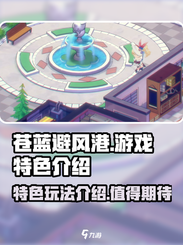 苍蓝避风港游戏特色介绍介绍截图1