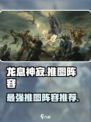 龙息神寂推图阵容推荐介绍