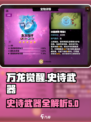 万龙觉醒🔥史诗武器大全！玩家必看👇