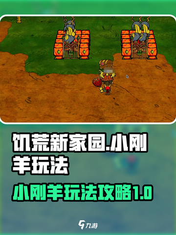 饥荒新家园小刚羊怎么玩介绍截图1