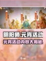 阴阳师元宵活动介绍介绍