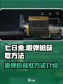 七日世界霰弹枪怎么获得介绍