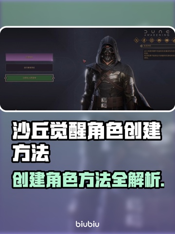 沙丘觉醒🔥角色创建全攻略🎉游戏新手必看！截图1
