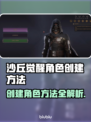 沙丘觉醒🔥角色创建全攻略🎉游戏新手必看！