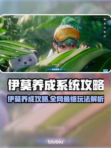 🎮伊莫养成系统爆火玩法公开！截图1