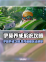 🎮伊莫养成系统爆火玩法公开！