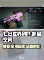 七日世界mp7外层空间介绍介绍