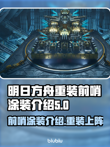 重装前哨涂装🔥《哨站》游戏独家揭秘🎉截图1