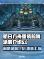 重装前哨涂装🔥《哨站》游戏独家揭秘🎉