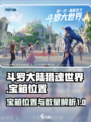 斗罗大陆猎魂世界诺丁城宝箱位置在哪介绍