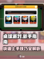 桌球派对玩法技巧介绍