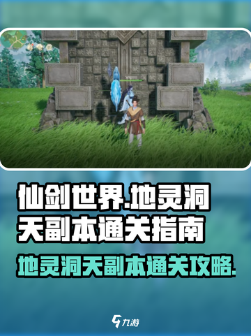 仙剑世界地灵洞天副本通关秘籍🔥超简单！截图1