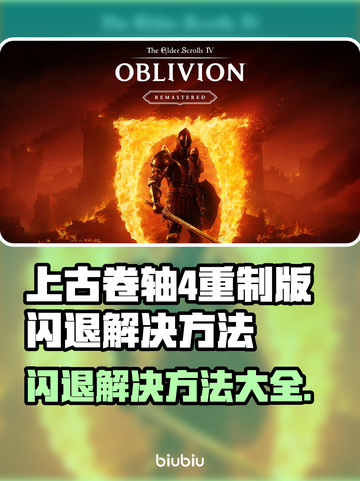 上古卷轴4重制版闪退？❌解决方法在这里！🔥截图1