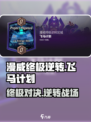 漫威终极逆转飞马计划怎么玩介绍