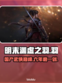 明末渊虚之羽🔥厂商曝光！开发周期震惊玩家🎮