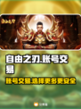 自由之刃交易平台大起底！账号交易哪里强？🔥🎮
