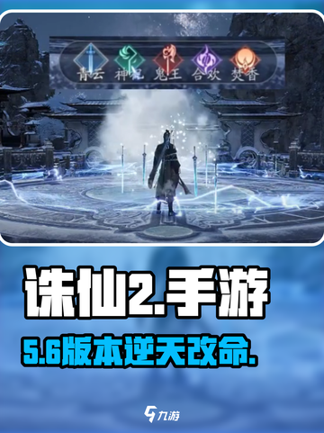 🔥诛仙2手游仙界逆天攻略💥截图1