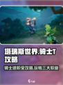 塔瑞斯世界🔥骑士T玩法大揭秘！新手必看👇