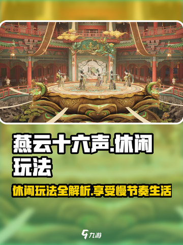燕云十六声休闲玩法是什么介绍截图1