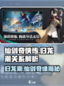 归龙潮仙剑有关系吗介绍