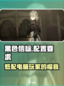 黑色信标吃配置吗介绍